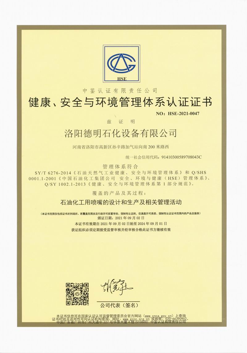 健康、安全与环境管理体系认证证书