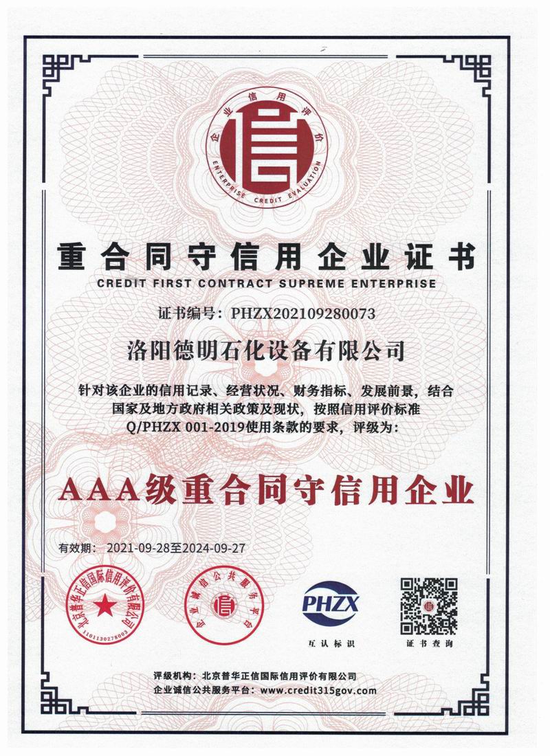 重合同守信用企业证书